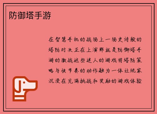 防御塔手游