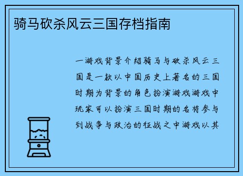 骑马砍杀风云三国存档指南
