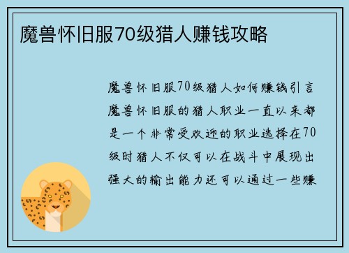 魔兽怀旧服70级猎人赚钱攻略